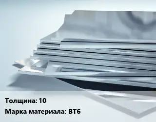 Титановый лист 10 Марка: ВТ6